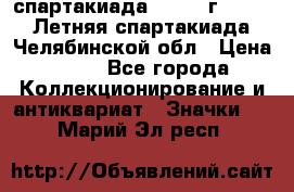 12.1) спартакиада : 1982 г - VIII Летняя спартакиада Челябинской обл › Цена ­ 49 - Все города Коллекционирование и антиквариат » Значки   . Марий Эл респ.